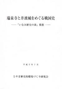 瑞泉寺と井波城をめぐる戦国史 「いなみ歴史の森」構想