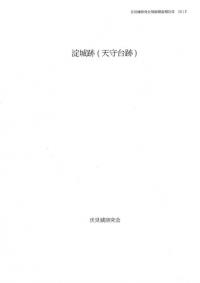 淀城跡(天守台)
