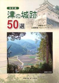 津の城跡50選 改訂版