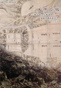 米原の城 城のまちの戦国時代