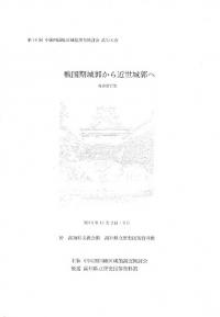 戦国期城郭から近世城郭へ