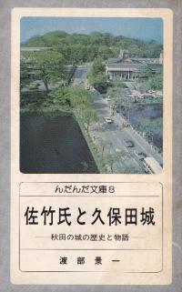 佐竹氏と久保田城 秋田の城の歴史と物語