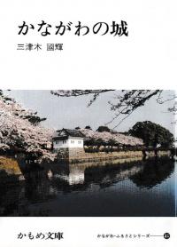 かながわの城