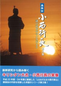 【中古】 再検証小西行長 謎の武将が今よみがえる/宇土市教育委員会/宇土市教育委員会 再検証 小西行長－謎の武将が今よみがえる－（第4集）｜宇土市