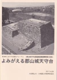 よみがえる郡山城天守台 郡山城天守台展望施設整備事業竣工記念