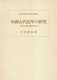 石母田正著作集 全16冊揃 / 石母田正 | 歴史・考古学専門書店 六