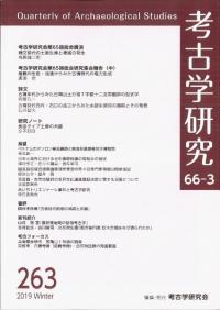 考古学研究 第66巻第3号 (通巻263号)