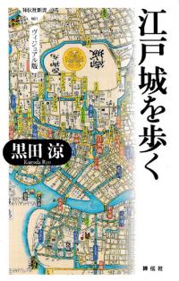 江戸城を歩く ヴィジュアル版