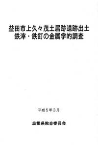 益田市上久々茂土居跡遺跡出土鉄滓・鉄釘の金属学的調査