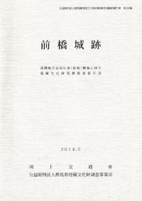 前橋城跡 前橋地方合同庁舎 (仮称) 整備に伴う埋蔵文化財発掘調査報告書