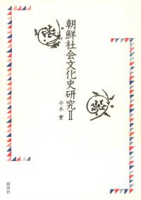 朝鮮社会文化史研究2