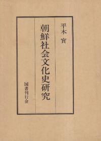朝鮮社会文化史研究