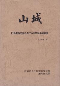 山城 広島県西北部における中世城郭の調査