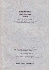 中世城郭の社会的機能 その日欧比較