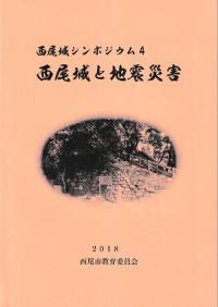 西尾城シンポジウム4 西尾城と地震災害 講演録