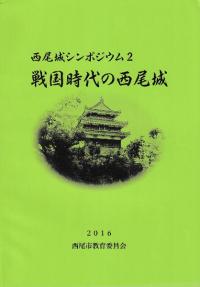 西尾城シンポジウム2 戦国時代の西尾城