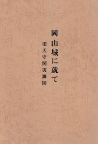 岡山城に就て 旧天守閣実測図