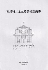 西尾城二之丸跡整備計画書