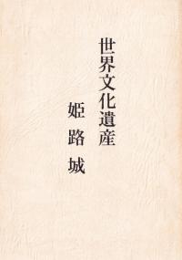 世界文化遺産 姫路城