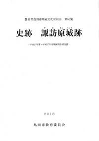 史跡 諏訪原城跡-平成21年度〜平成27年度発掘調査報告書-