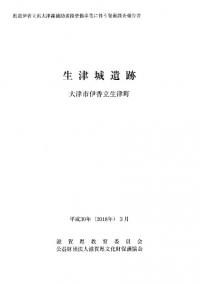 生津城遺跡 大津市伊香立生津町