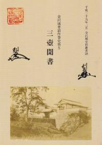 金沢城普請作業史料5 三壺聞書