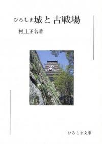 ひろしま 城と古戦場