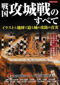 戦国攻城戦のすべて イラストと地図で迫る城の攻防の真実