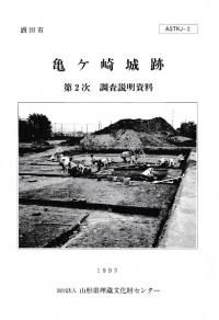 亀ケ崎城跡 第2次調査説明資料