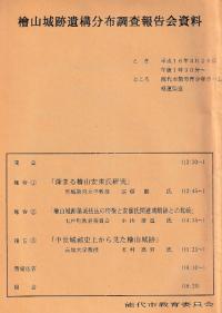 檜山城跡遺構分布調査報告会資料