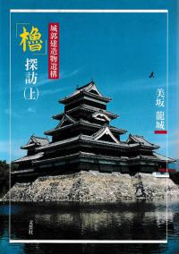 城郭建造物遺構 「櫓」探訪(上)