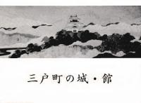 三戸町の城・館
