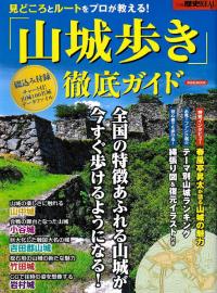「山城歩き」徹底ガイド