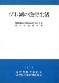 びわ湖の漁撈生活