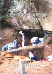 本寿寺洞穴・長兵衛岩陰 第2次発掘調査概報