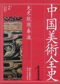 先史・殷・周・秦・漢