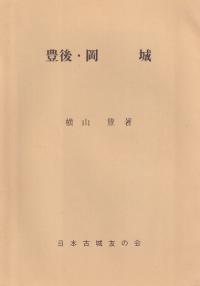 豊後 岡城