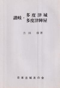 讃岐 多度津城・多度津陣屋