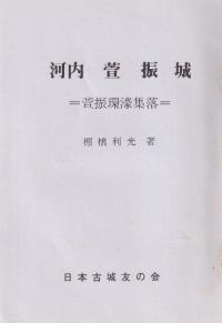 河内 萱振城 -萱振環濠集落-