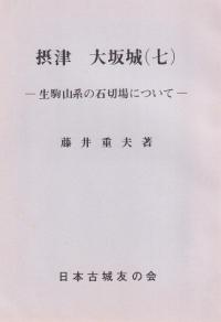 摂津 大坂城(7) -生駒山系の石切場について-