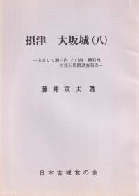 摂津 大坂城(8) -主として瀬戸内六口島・櫃石島の採石場跡調査報告-