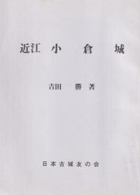 近江 小倉城