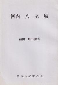 河内 八尾城
