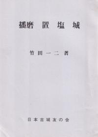 播磨 置塩城