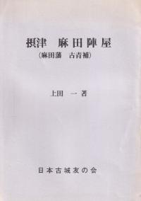 摂津 麻田陣屋(麻田藩 古青補)