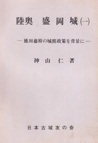 陸奥 盛岡城(1) 徳川幕府の城郭政策を背景に