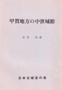甲賀地方の中世城館