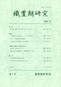 織豊期研究 第3号
