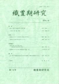 織豊期研究 第16号