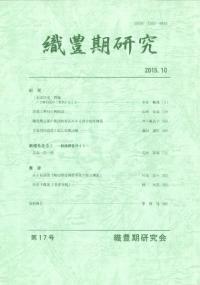 織豊期研究 第17号